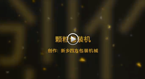 新鄉(xiāng)四方包裝機(jī)械有限公司包裝機(jī)生產(chǎn)現(xiàn)場視頻？