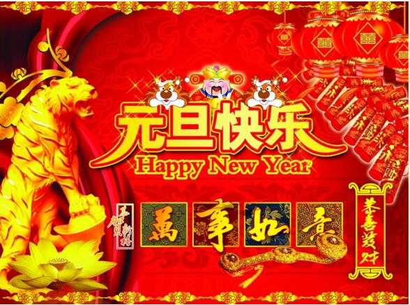 元旦來(lái)到，招財(cái)進(jìn)寶？