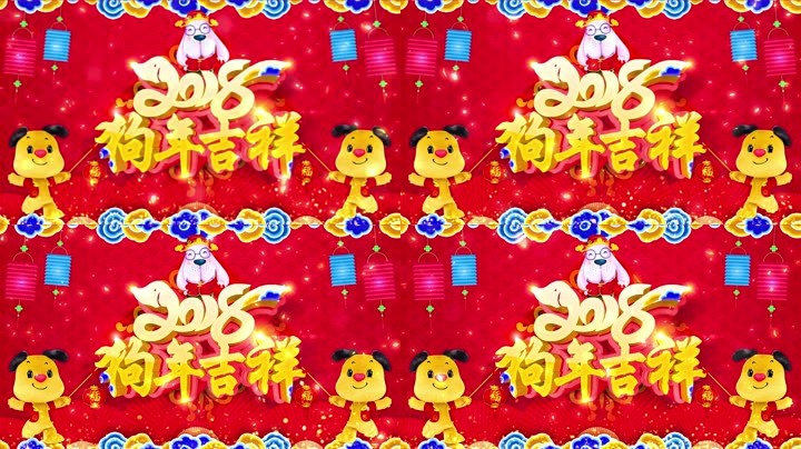 旺狗賀歲，歡樂(lè)祥瑞？