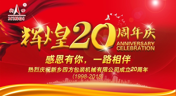 四方包裝機械喜迎二十周年慶典？
